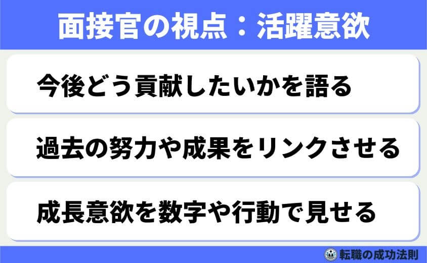 5つの鉄則で好印象な転職理由 面接官に刺さる回答例文-面接官は「この人が入社後に活躍してくれるか」と、あなたの成長意識・貢献意識を見極めています。そのため、転職理由には「次の職場でどう貢献したいか」という姿勢が求められます。ただ辞めたい気持ちではなく、「活かしたい」「成長したい」という意志があるかが問われます。