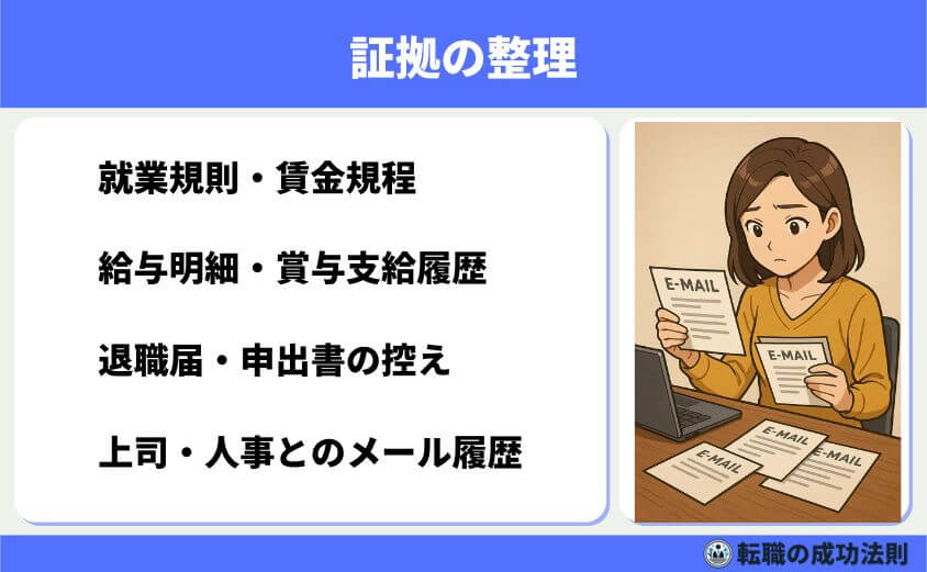 ボーナス前退職はもったいない?迷った時の判断ポイント5選-証拠の整理(就業規則・メール記録など)