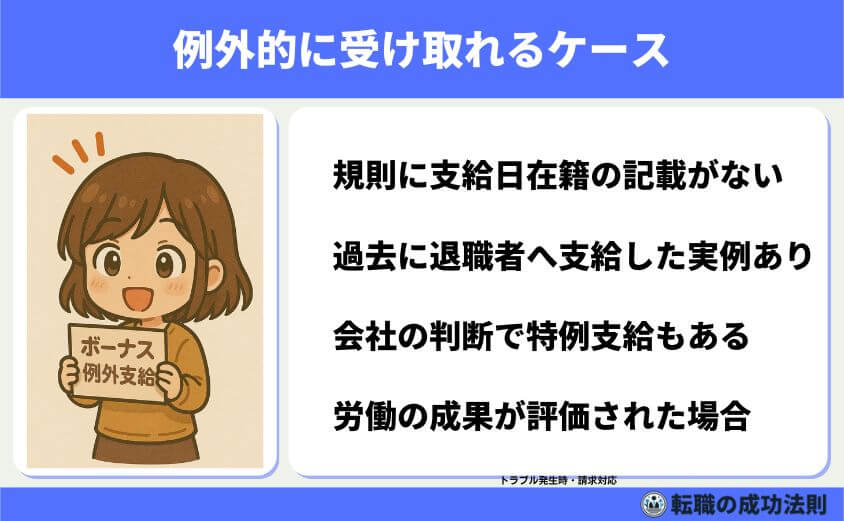 ボーナス前退職はもったいない?迷った時の判断ポイント5選-例外的に受け取れるケース(支給日在籍条項なしなど)