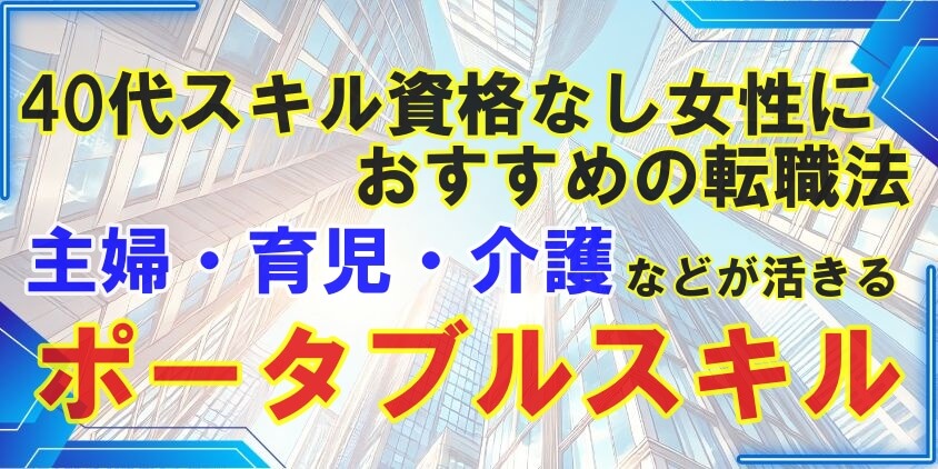 40代スキル資格なし女性におススメの転職法と未経験優遇職種9選