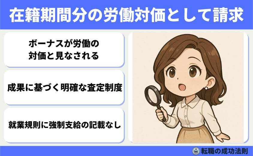 ボーナス前退職はもったいない?迷った時の判断ポイント5選-在籍期間分の労働対価として請求できる可能性