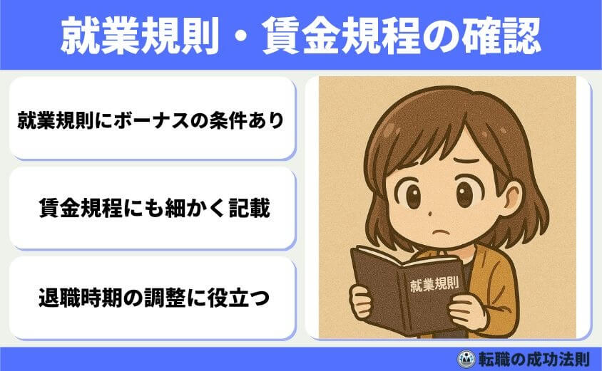 ボーナス前退職はもったいない?迷った時の判断ポイント5選-就業規則・賃金規程の確認