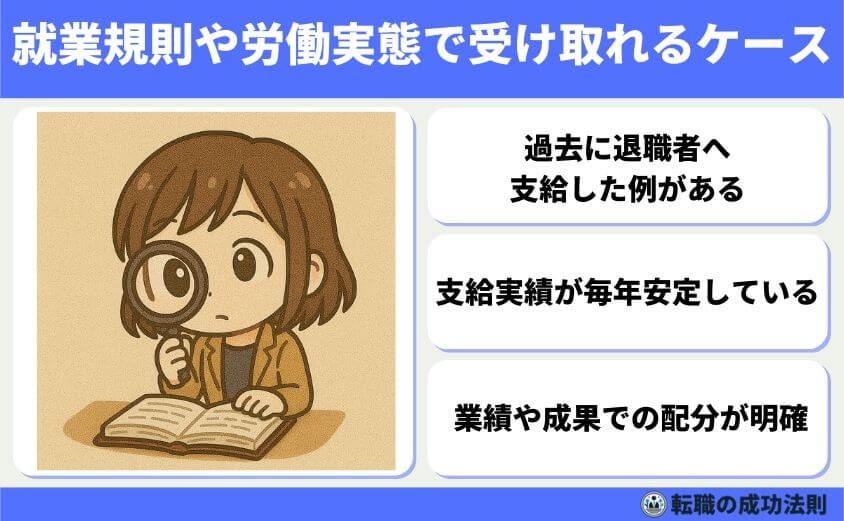 ボーナス前退職はもったいない?迷った時の判断ポイント5選-就業規則や労働実態によっては受け取れるケース
