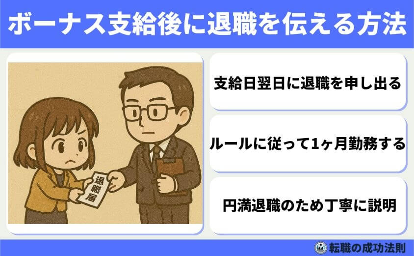 ボーナス前退職はもったいない?迷った時の判断ポイント5選-ボーナス支給後に退職を伝える方法
