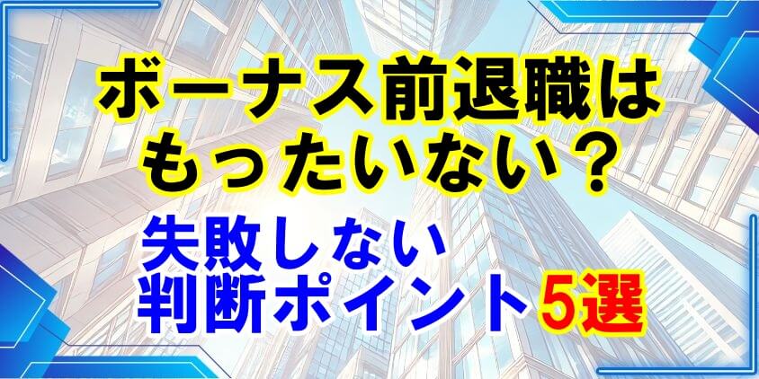 ボーナス前 退職はもったいない？失敗しない判断ポイント5選
