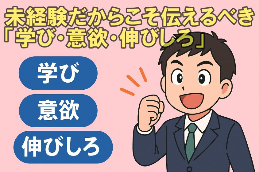 未経験職でも3つの鉄則で内定UP　職種・年代別志望動機例文5選-未経験だからこそ伝えるべき「学び・意欲・伸びしろ」