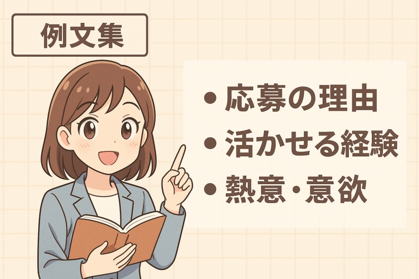 未経験職でも3つの鉄則で内定UP　職種・年代別志望動機例文5選-職種・シチュエーション別 志望動機の例文集