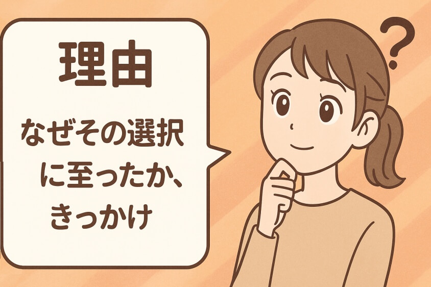 未経験職でも3つの鉄則で内定UP　職種・年代別志望動機例文5選-理由（なぜその選択に至ったか、きっかけ）