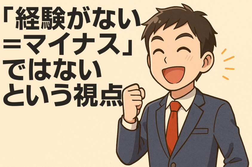 未経験職でも3つの鉄則で内定UP　職種・年代別志望動機例文5選-「経験がない＝マイナス」ではないという視点