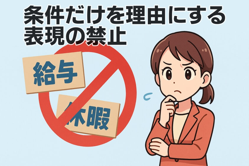 未経験職でも3つの鉄則で内定UP　職種・年代別志望動機例文5選-「条件（給与・休暇）だけを理由にする」表現の禁止