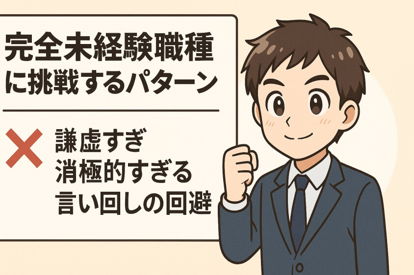 未経験職でも3つの鉄則で内定UP　職種・年代別志望動機例文5選-完全未経験職種に挑戦するパターン