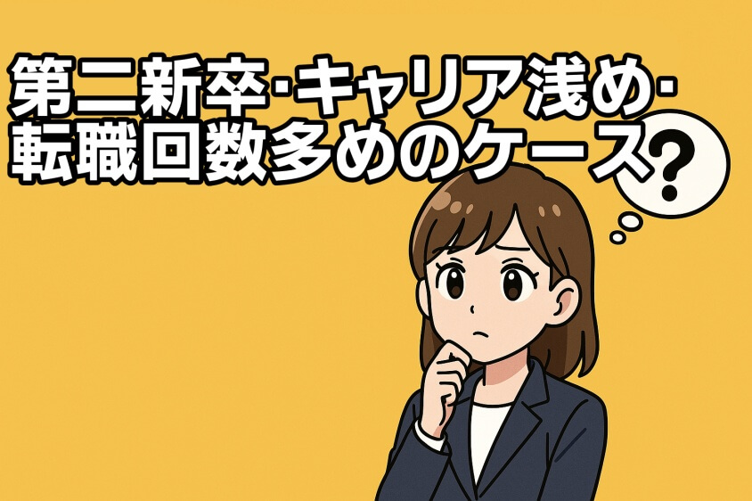 未経験職でも3つの鉄則で内定UP　職種・年代別志望動機例文5選-第二新卒・キャリア浅め・転職回数多めのケース