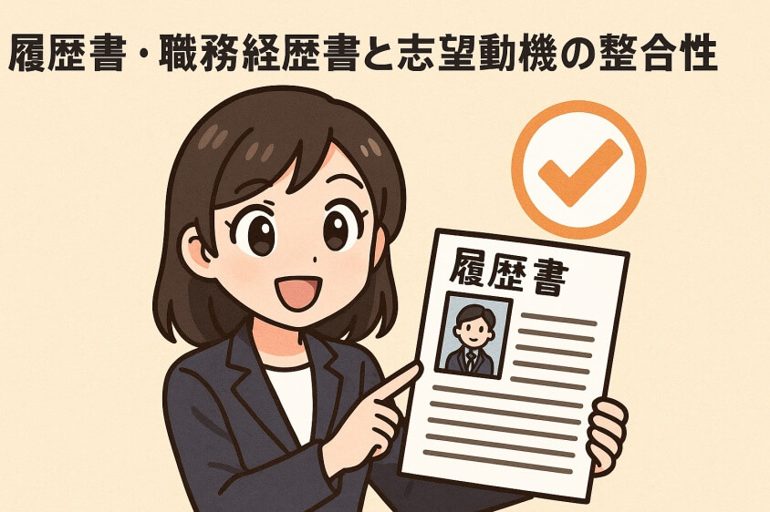 未経験職でも3つの鉄則で内定UP　職種・年代別志望動機例文5選-履歴書・職務経歴書と志望動機の整合性