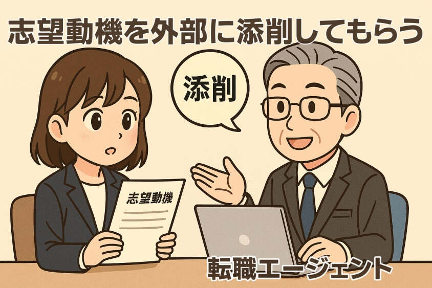 未経験職でも3つの鉄則で内定UP　職種・年代別志望動機例文5選-志望動機を外部（転職エージェント・第三者）に添削してもらう