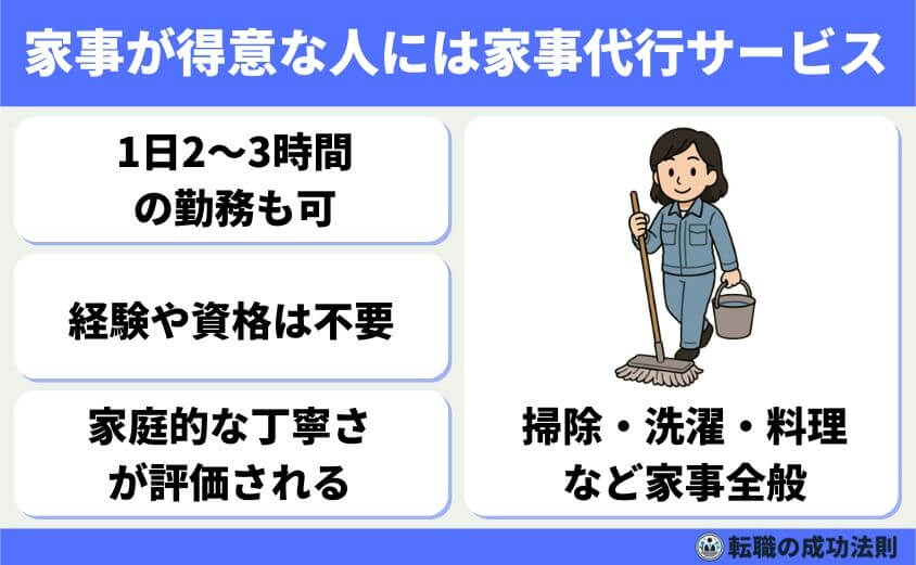 40代スキル資格なし女性におススメの転職法と未経験優遇職種9選-家事代行サービス
