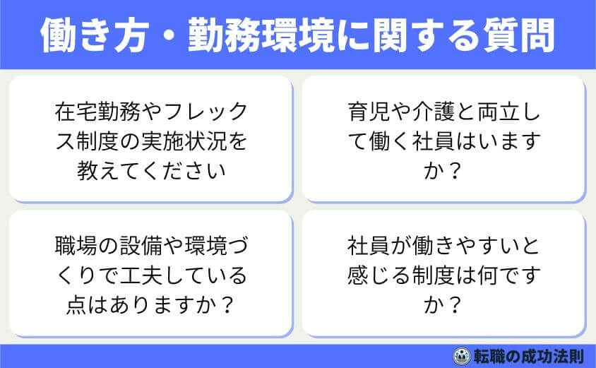転職面接の逆質問は5つのテクで成功する！-働き方・福利厚生・勤務環境に関する質問