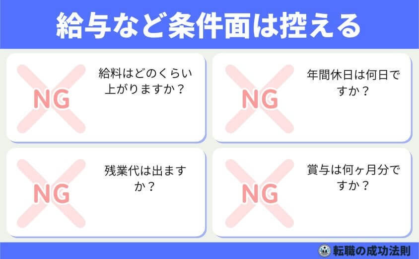 転職面接の逆質問は5つのテクで成功する！-待遇・給与・休暇など条件ばかり聞く