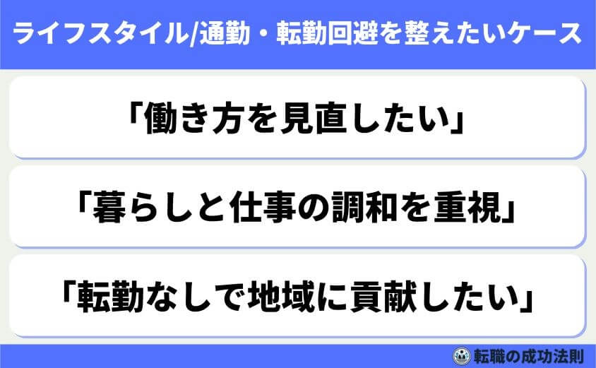 ライフスタイル/通勤・転勤回避を整えたいケース