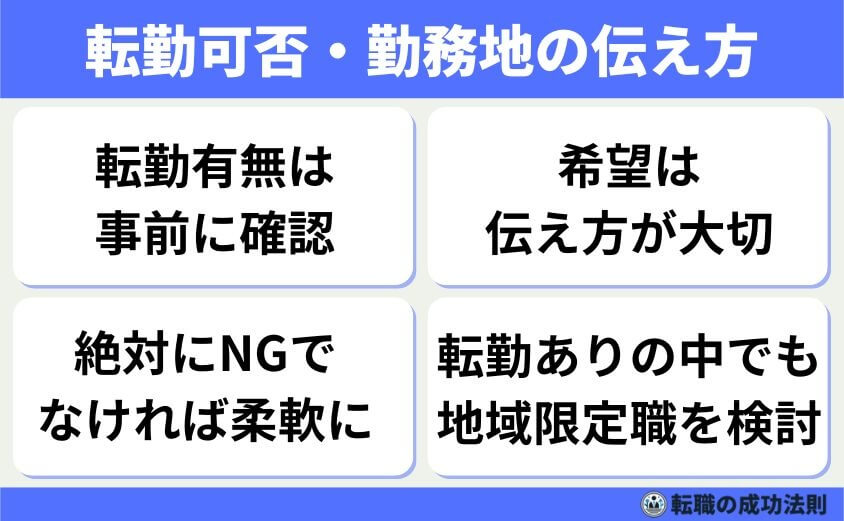 転勤可否・勤務地の拘束条件の伝え方(事前確認とすり合わせ)