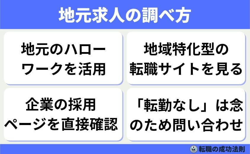 元求人の調べ方と「転勤なし」表記の見極め