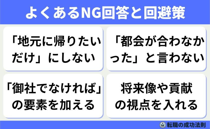 よくあるNG回答と回避策(個人的事情の羅列/都会ディス)