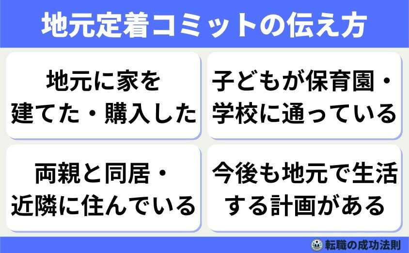 地元定着コミットの伝え方(腰を据える意思の明言)