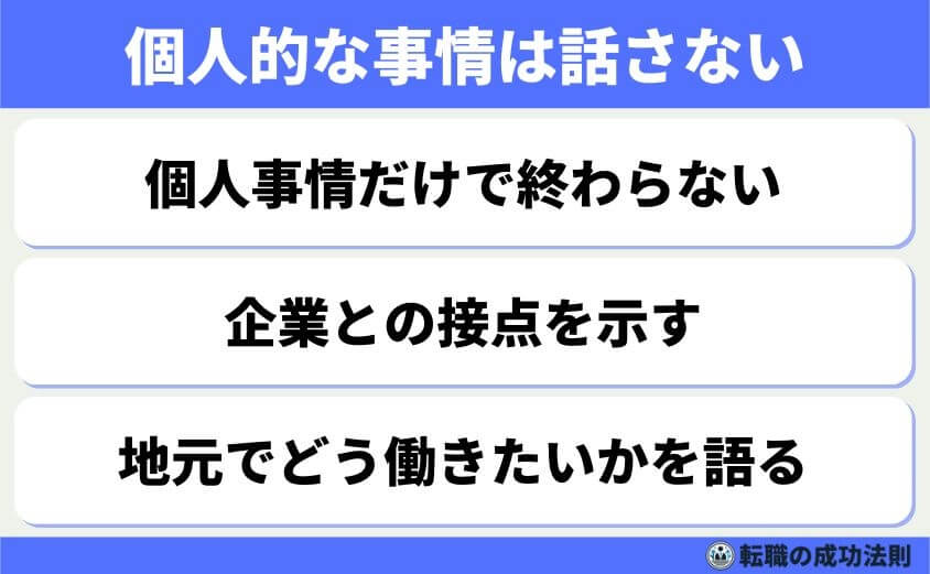 悪印象を避ける: 個人的事情“だけ”で終わらせない