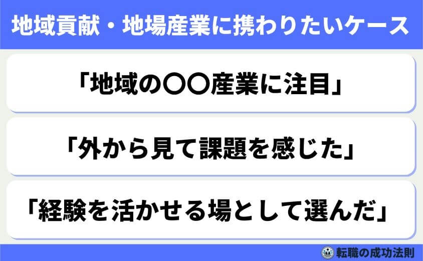 地域貢献・地場産業に携わりたいケース