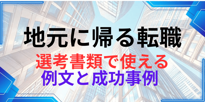 地元に帰る転職の面接と選考書類で使える例文と成功事例