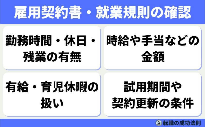 雇用契約書・就業規則の確認
