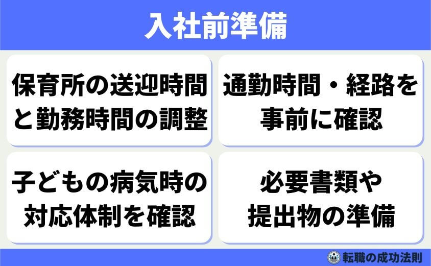 入社前準備（保育所調整、通勤経路確認等）