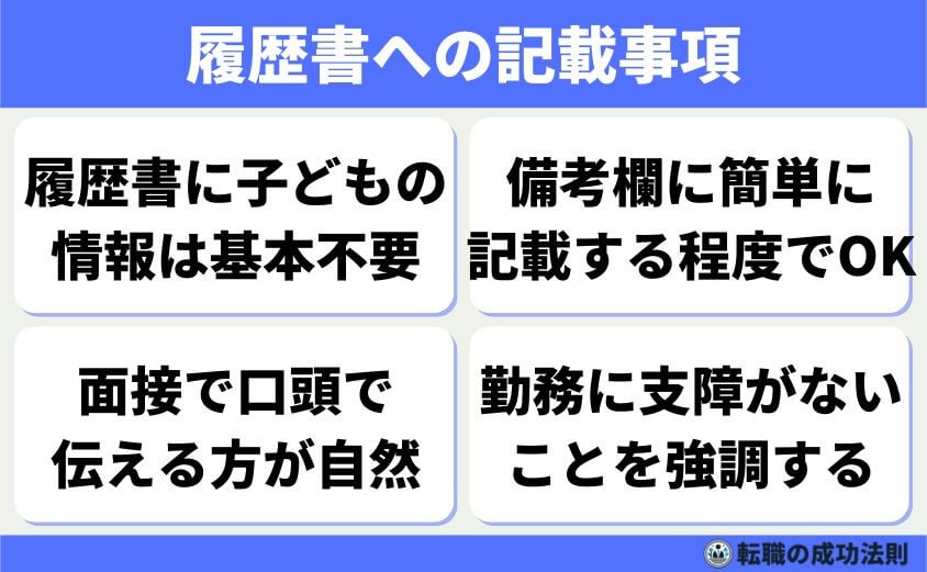 履歴書への記載事項（子どもの人数や年齢）