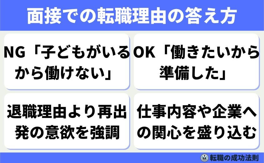 面接での転職理由の答え方（家庭の事情を前面に出しすぎない）