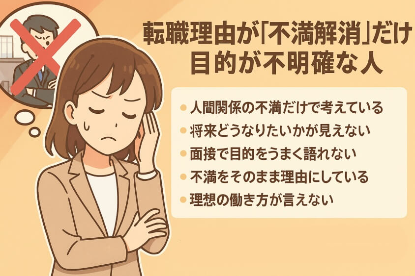 転職しないほうがいい人の特徴15選＆確実に転職するための行動5選-転職理由が「不満解消」だけ・目的が不明確な人