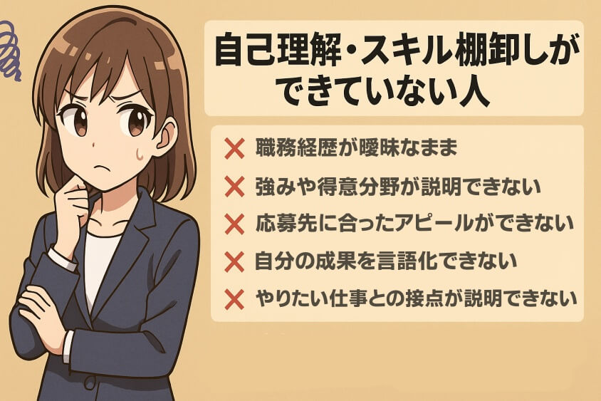 転職しないほうがいい人の特徴15選＆確実に転職するための行動5選-自己理解・スキル棚卸しができていない人