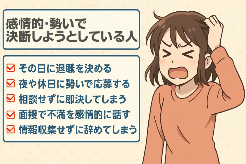 感情的・勢いで決断しようとしている人-転職しないほうがいい人の特徴15選＆確実に転職するための行動5選