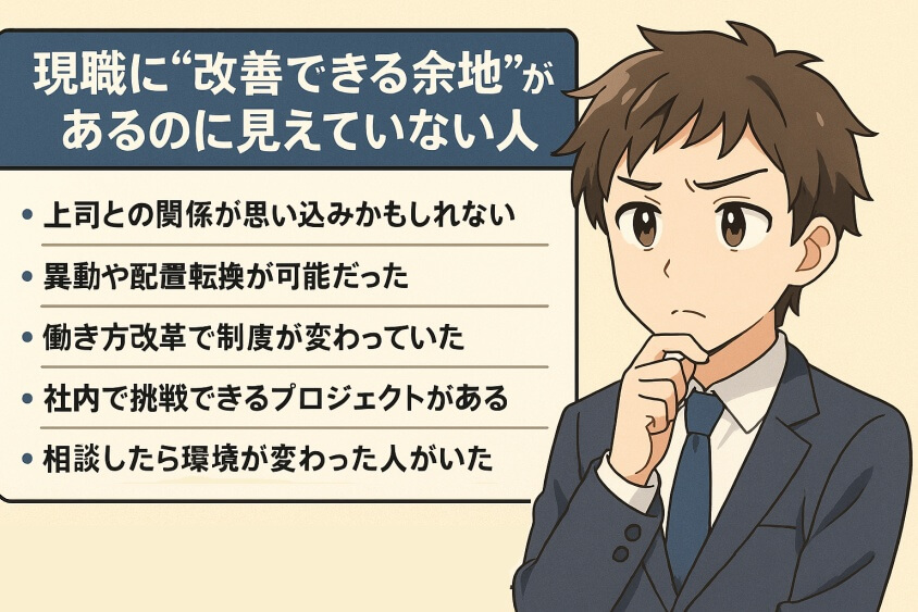 現職に“改善できる余地”があるのに見えていない人-転職しないほうがいい人の特徴15選＆確実に転職するための行動5選