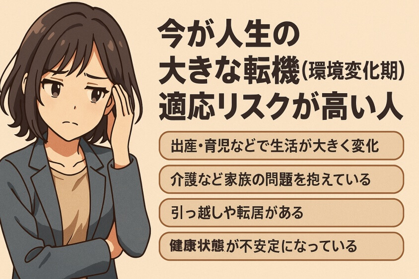 今が人生の大きな転機（環境変化期）で適応リスクが高い人-転職しないほうがいい人の特徴15選＆確実に転職するための行動5選
