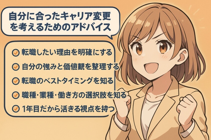 自身の状況に適したキャリア変更を考えるためのアドバイス-新卒一年目の転職は本当に厳しいか？成功の秘訣とリアルな体験例