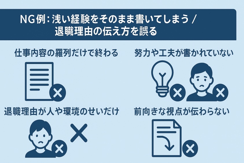 NG例：浅い経験をそのまま書いてしまう／退職理由の伝え方を誤る-新卒一年目の転職は本当に厳しいか？成功の秘訣とリアルな体験例