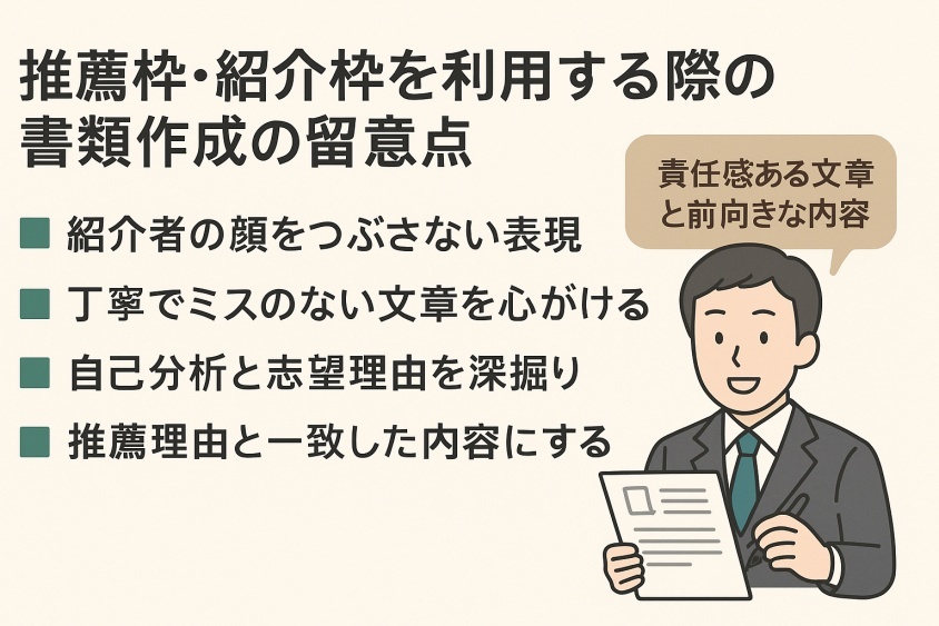 推薦枠・紹介枠を利用する際の書類作成の留意点-新卒一年目の転職は本当に厳しいか？成功の秘訣とリアルな体験例