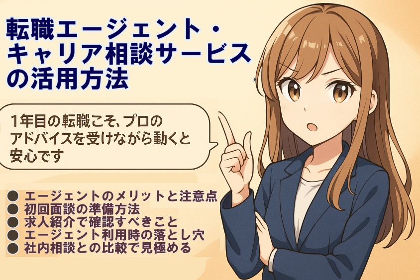 転職エージェント・キャリア相談サービスの活用方法-新卒一年目の転職は本当に厳しいか？成功の秘訣とリアルな体験例