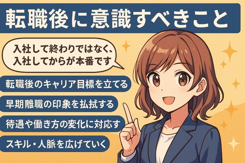転職後に意識すべきこと・定着を図るための戦略-新卒一年目の転職は本当に厳しいか？成功の秘訣とリアルな体験例
