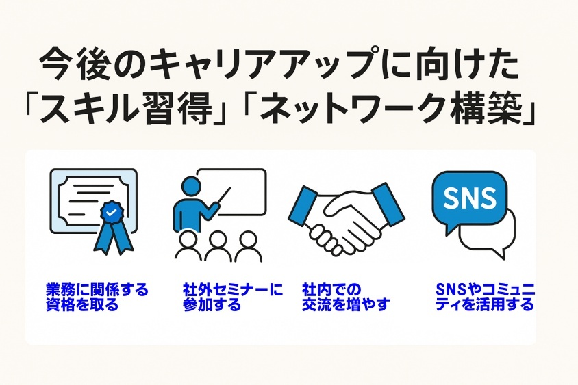今後のキャリアアップに向けた“スキル習得”“ネットワーク構築”-新卒一年目の転職は本当に厳しいか？成功の秘訣とリアルな体験例