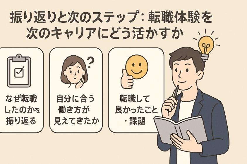 振り返りと次のステップ：転職体験を次のキャリアにどう活かすか-新卒一年目の転職は本当に厳しいか？成功の秘訣とリアルな体験例