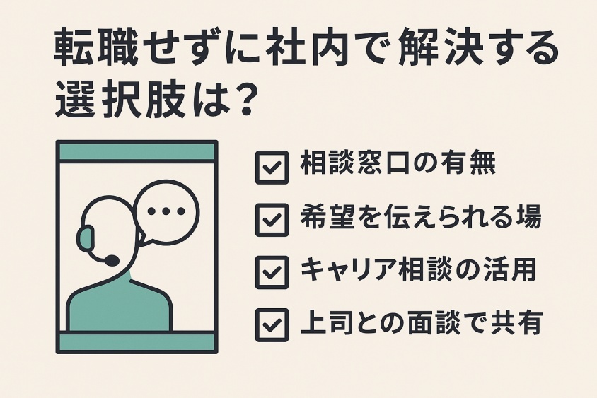 「転職せずに社内で解決する選択肢ってある？」