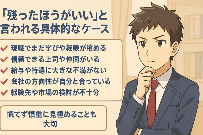 「残ったほうがいい」と言われる具体的なケース-転職しないほうがいい人の特徴15選＆確実に転職するための行動5選