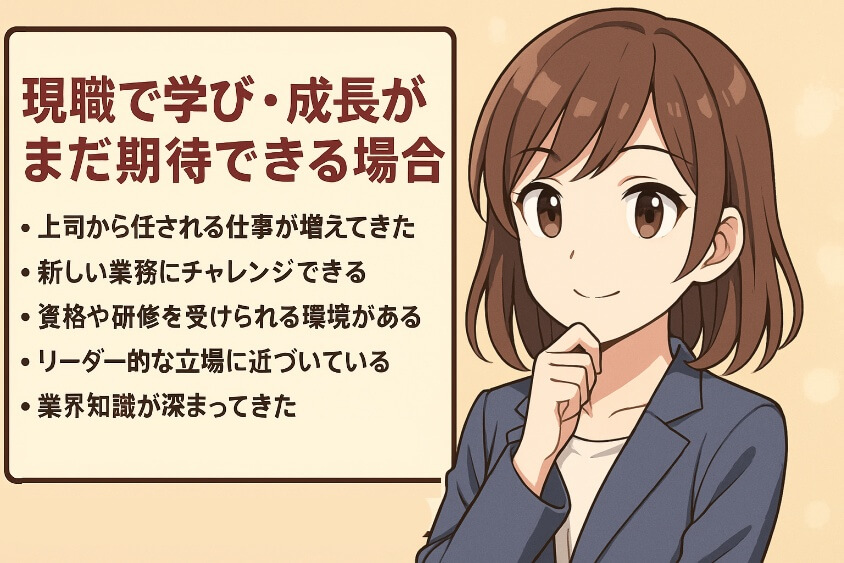 現職で学び・成長がまだ期待できる場合-転職しないほうがいい人の特徴15選＆確実に転職するための行動5選