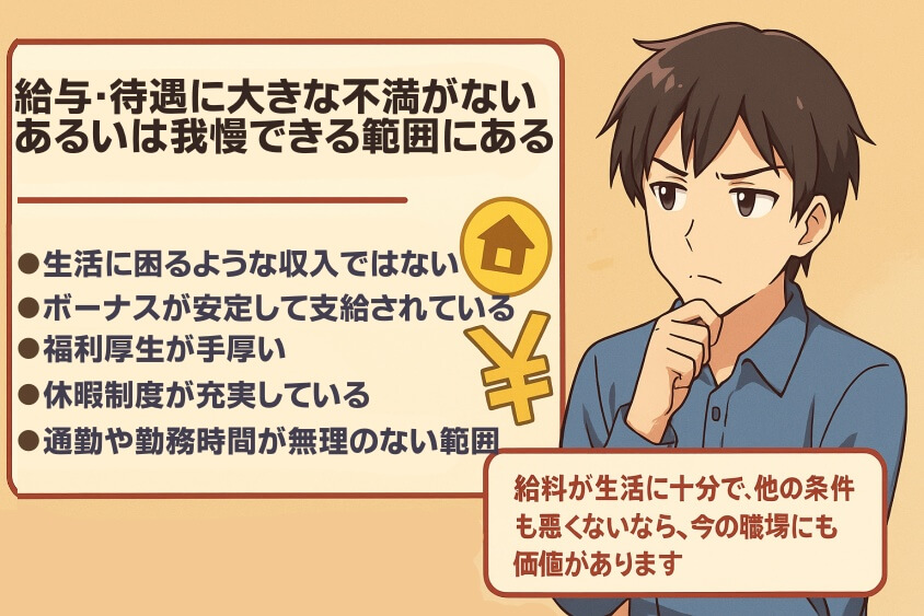 給与・待遇に大きな不満がない、あるいは我慢できる範囲にある場合-転職しないほうがいい人の特徴15選＆確実に転職するための行動5選
