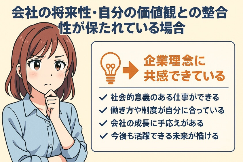 会社の将来性・自分の価値観との整合性が保たれている場合-転職しないほうがいい人の特徴15選＆確実に転職するための行動5選